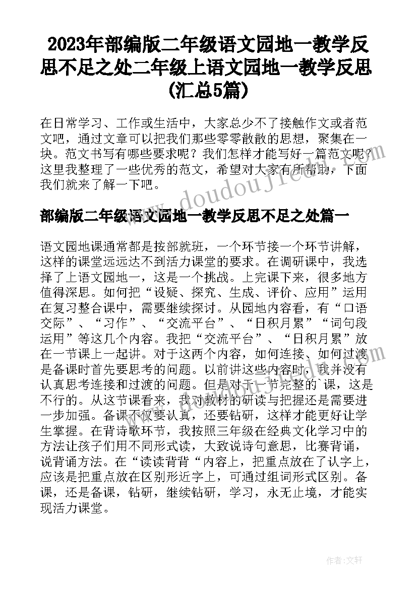 2023年部编版二年级语文园地一教学反思不足之处 二年级上语文园地一教学反思(汇总5篇)