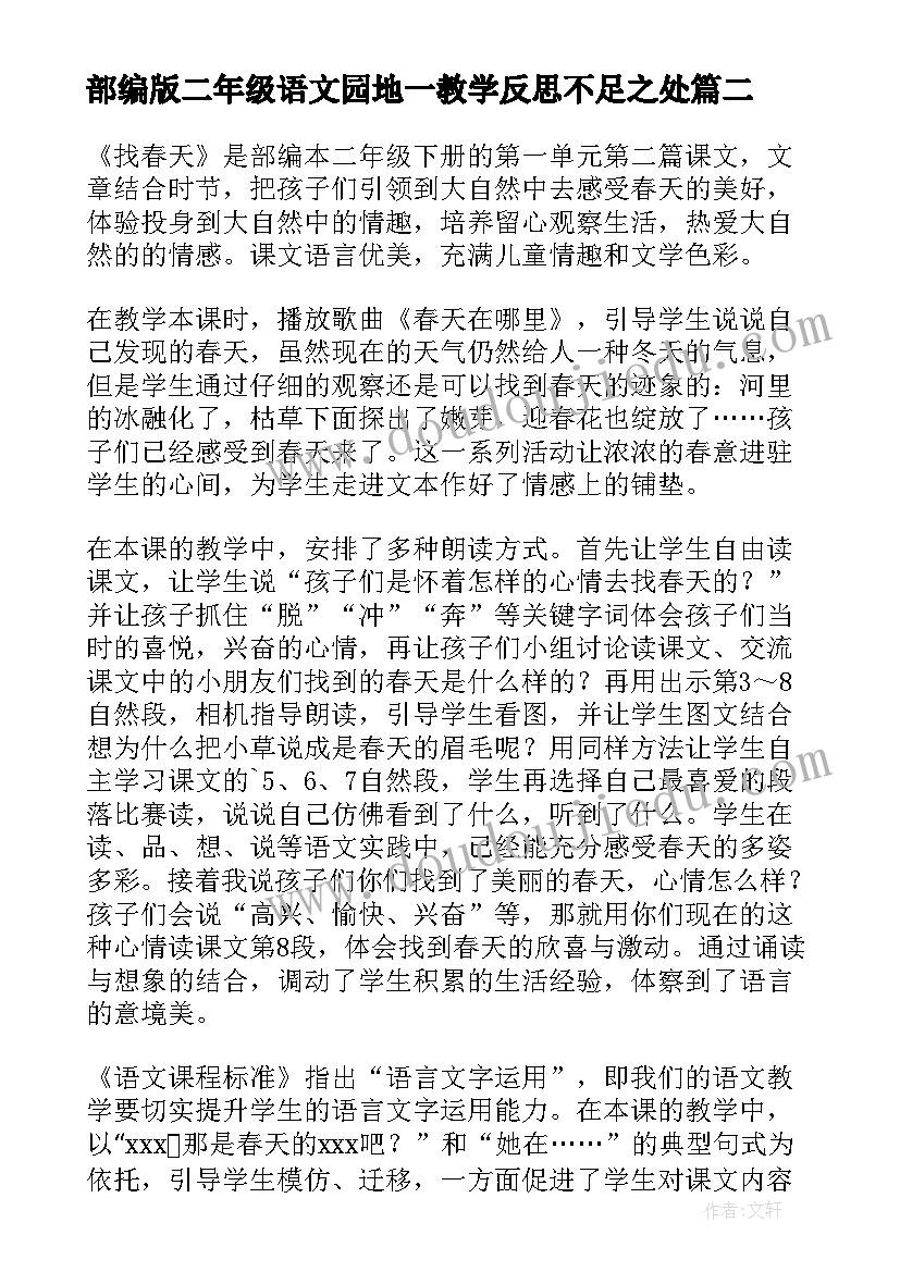 2023年部编版二年级语文园地一教学反思不足之处 二年级上语文园地一教学反思(汇总5篇)