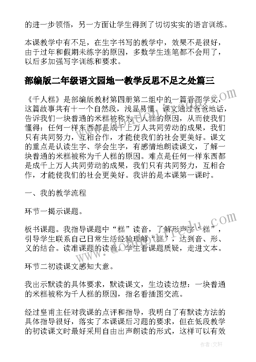 2023年部编版二年级语文园地一教学反思不足之处 二年级上语文园地一教学反思(汇总5篇)