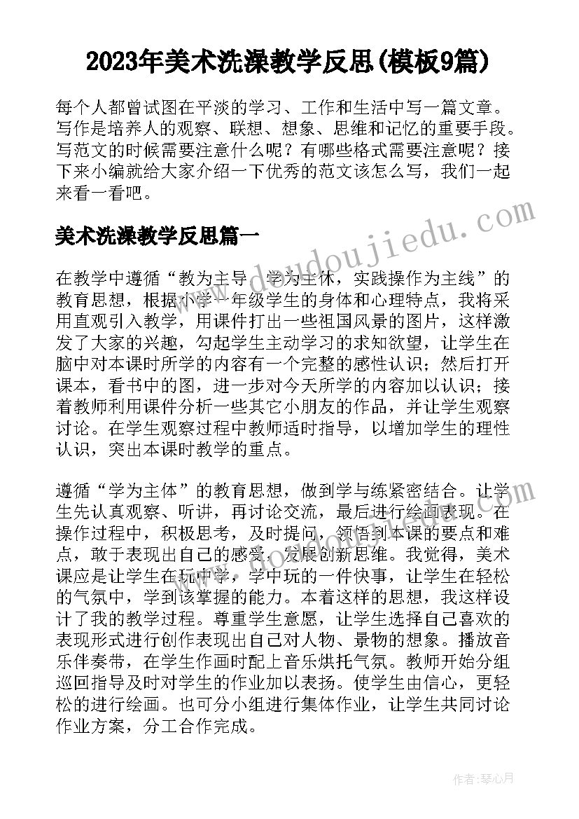 2023年美术洗澡教学反思(模板9篇)