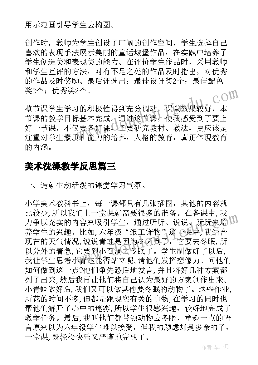 2023年美术洗澡教学反思(模板9篇)