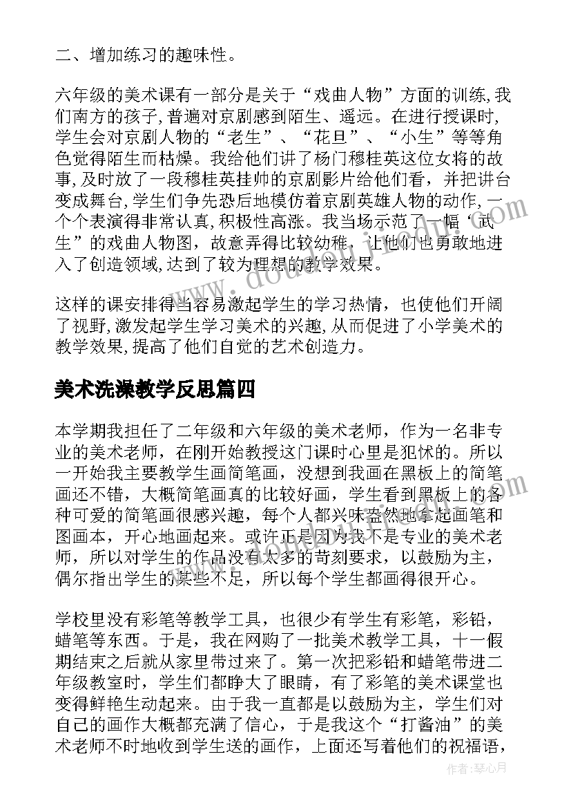 2023年美术洗澡教学反思(模板9篇)