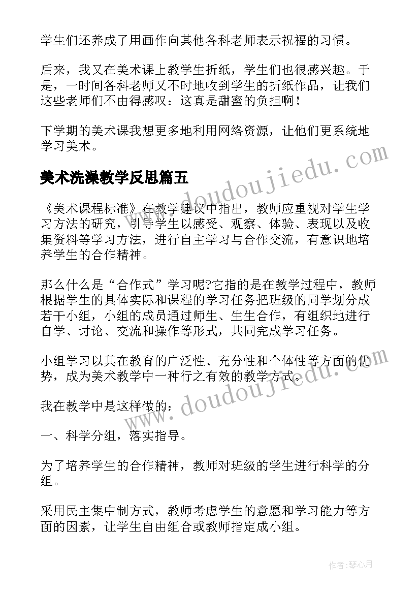 2023年美术洗澡教学反思(模板9篇)