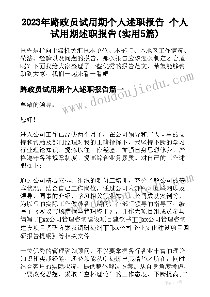 2023年路政员试用期个人述职报告 个人试用期述职报告(实用5篇)