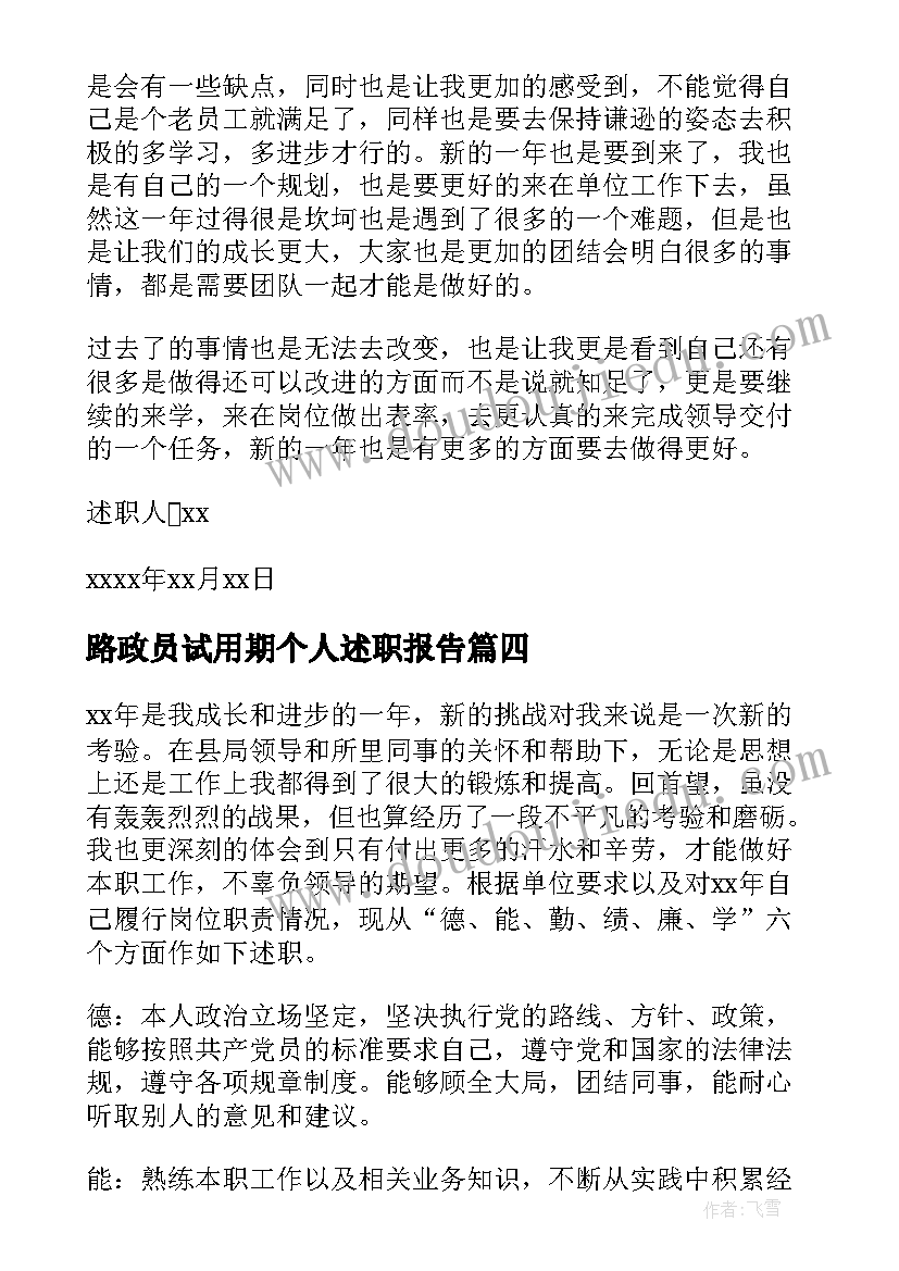 2023年路政员试用期个人述职报告 个人试用期述职报告(实用5篇)