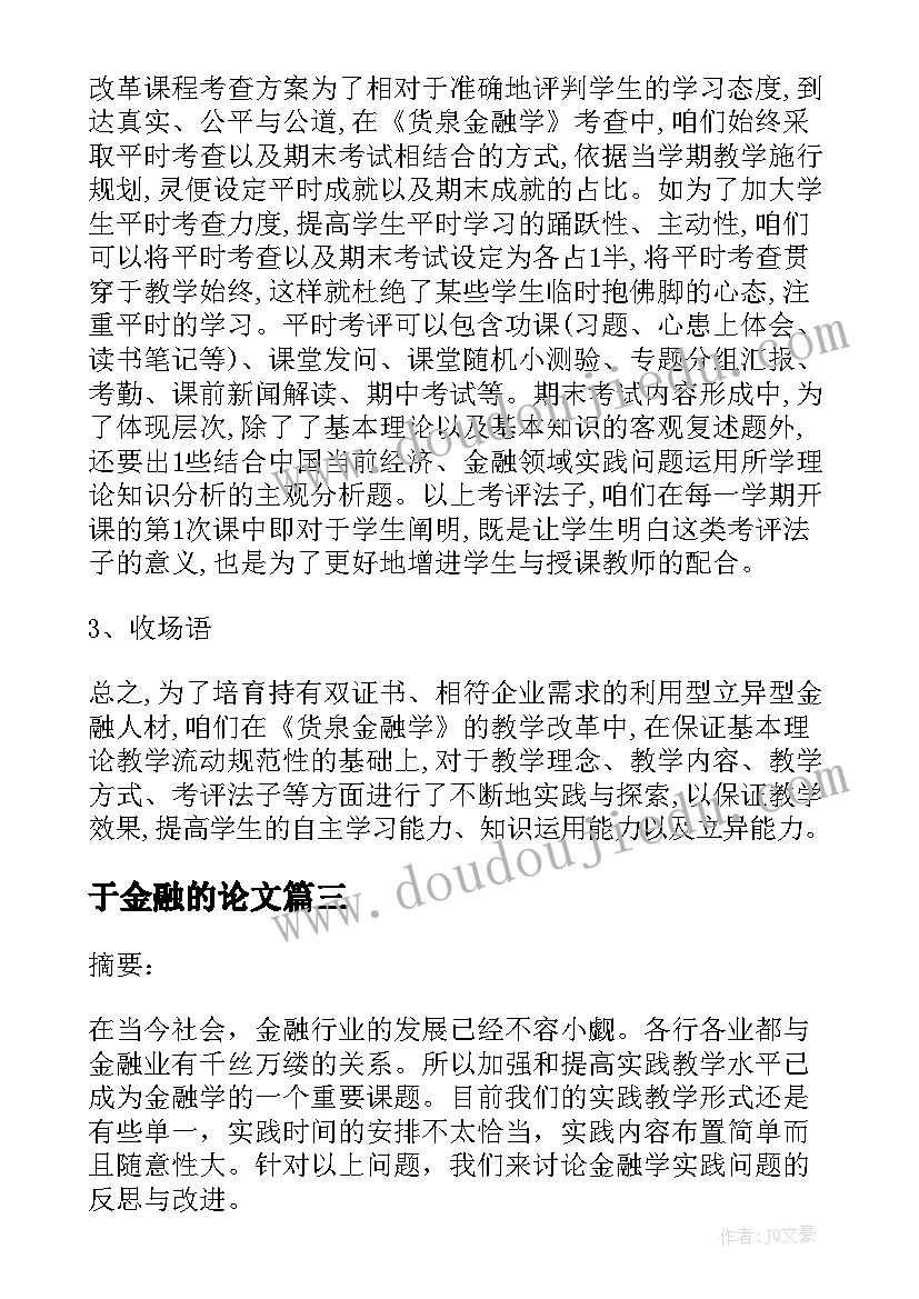 最新于金融的论文(优秀7篇)