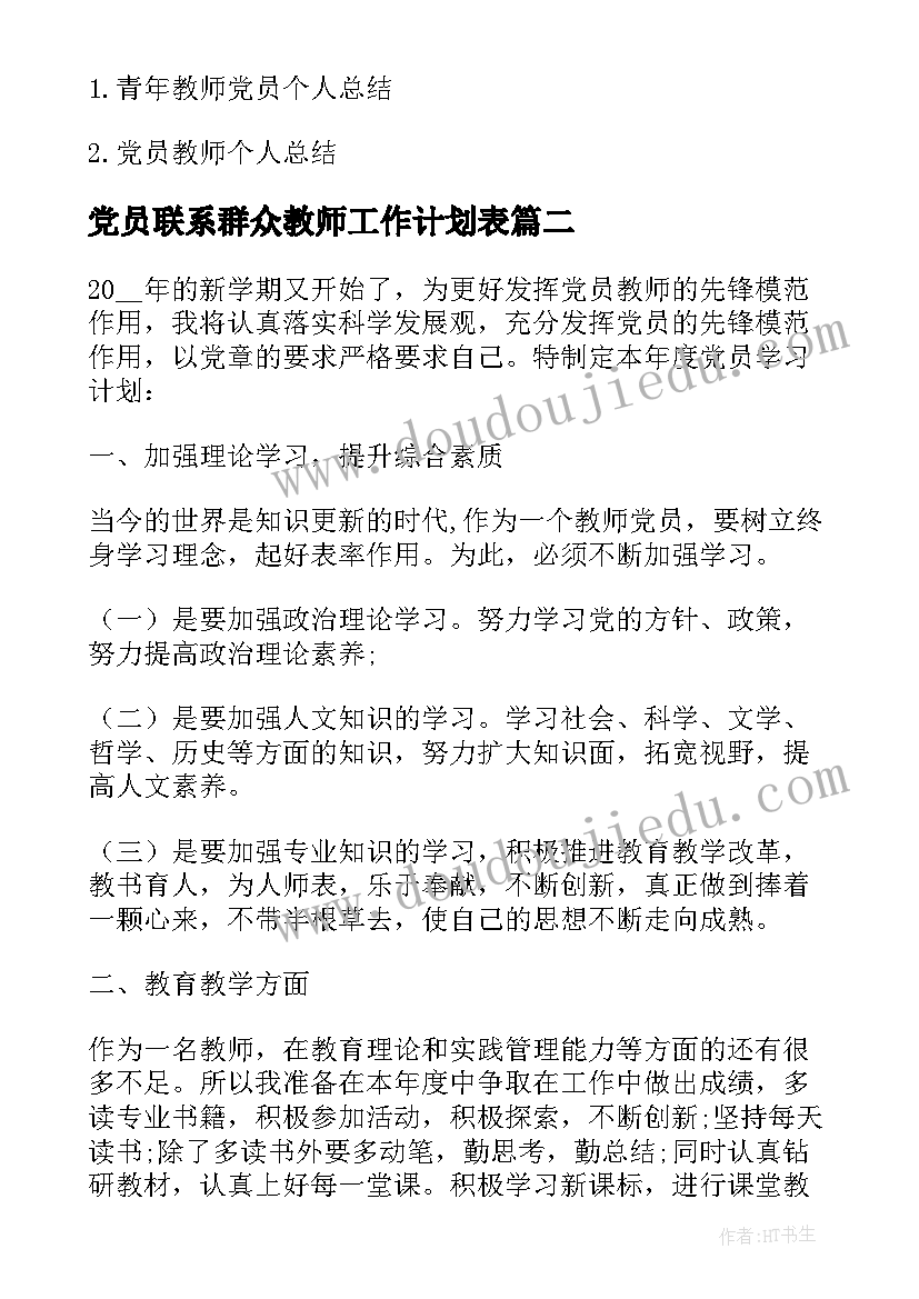 最新党员联系群众教师工作计划表 党员教师个人工作计划(精选5篇)