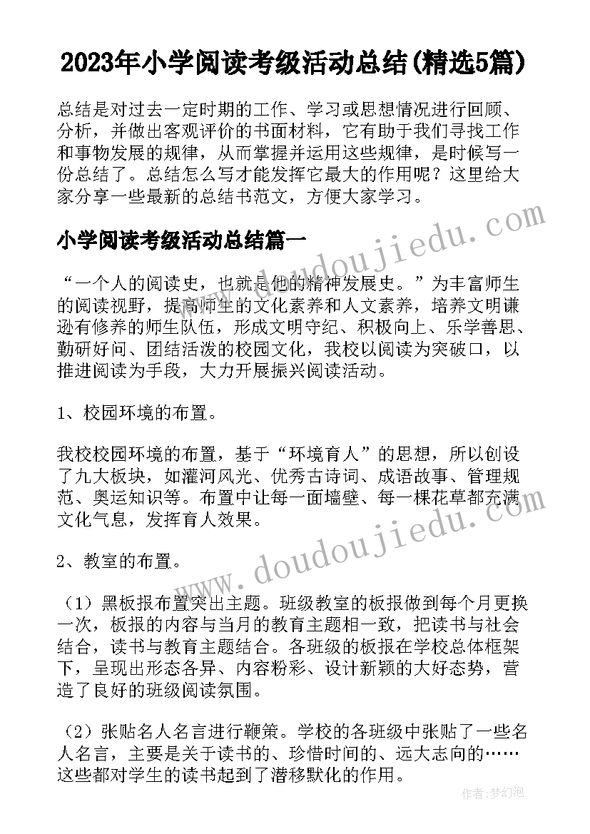 2023年小学阅读考级活动总结(精选5篇)