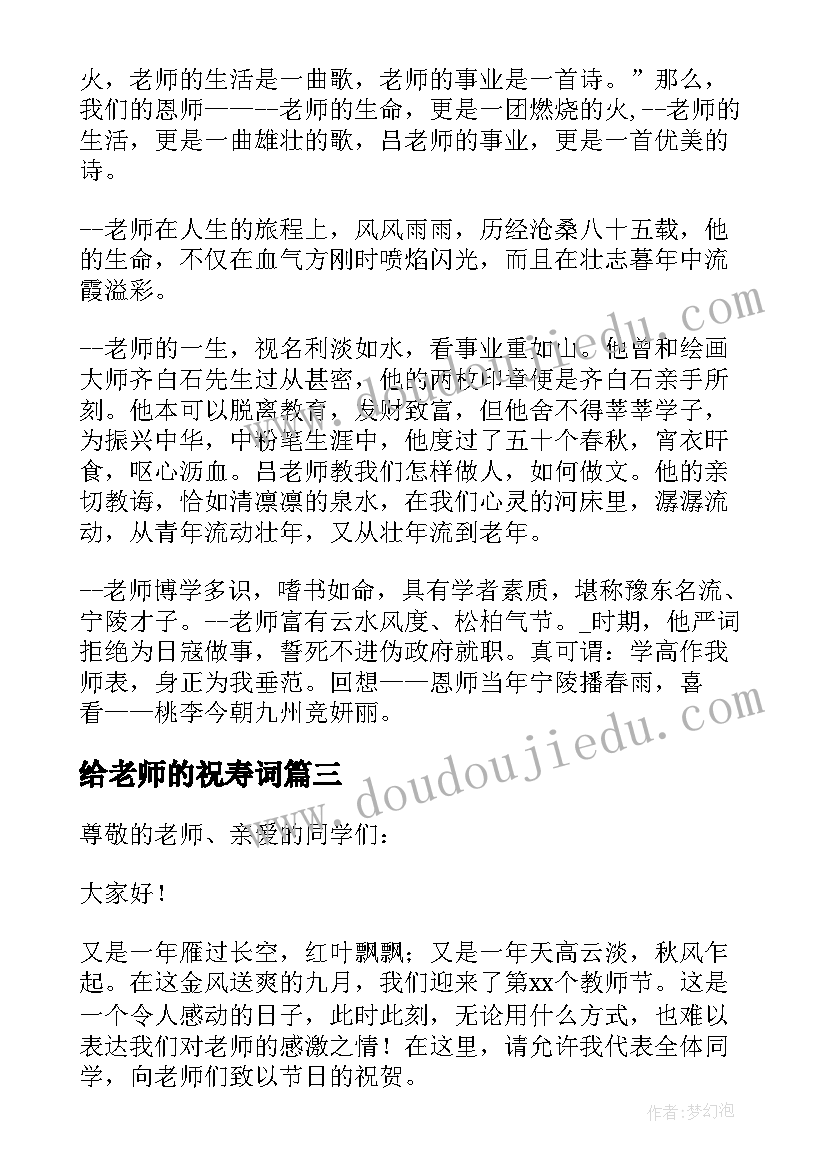 给老师的祝寿词 学生向老师祝寿发言(实用5篇)