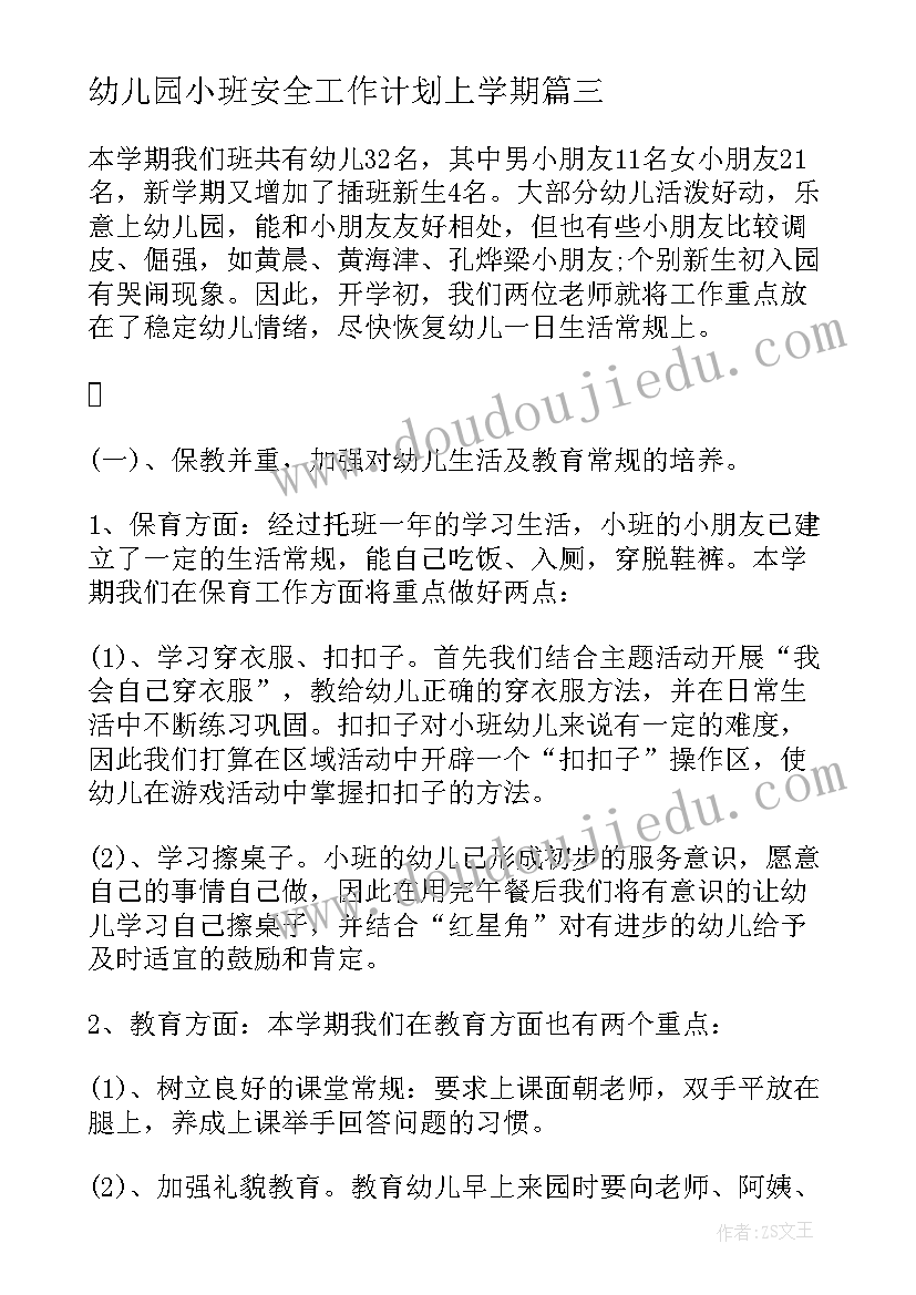 幼儿园小班安全工作计划上学期(通用8篇)