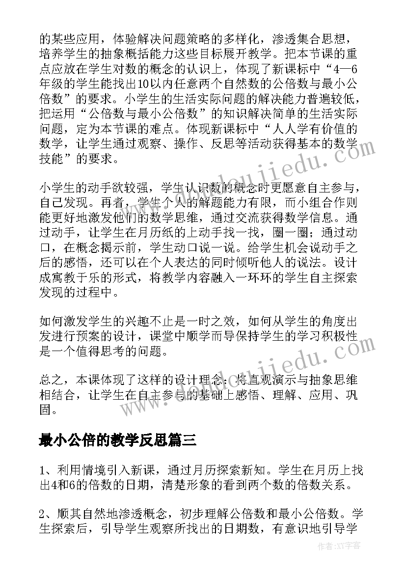 2023年最小公倍的教学反思 公倍数的教学反思(精选5篇)