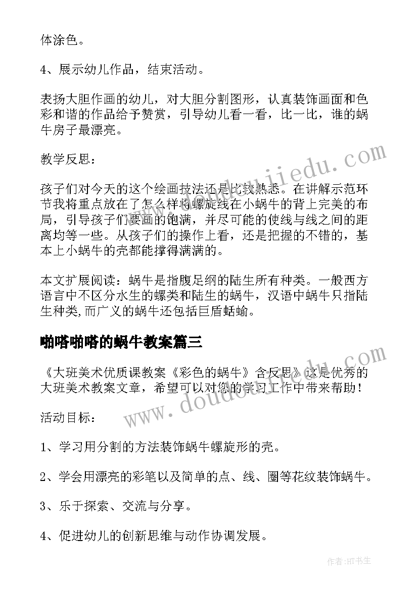 啪嗒啪嗒的蜗牛教案(优秀5篇)