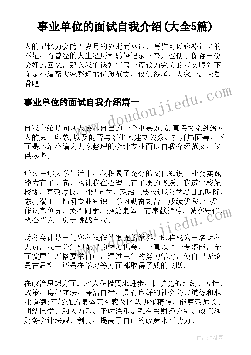 事业单位的面试自我介绍(大全5篇)