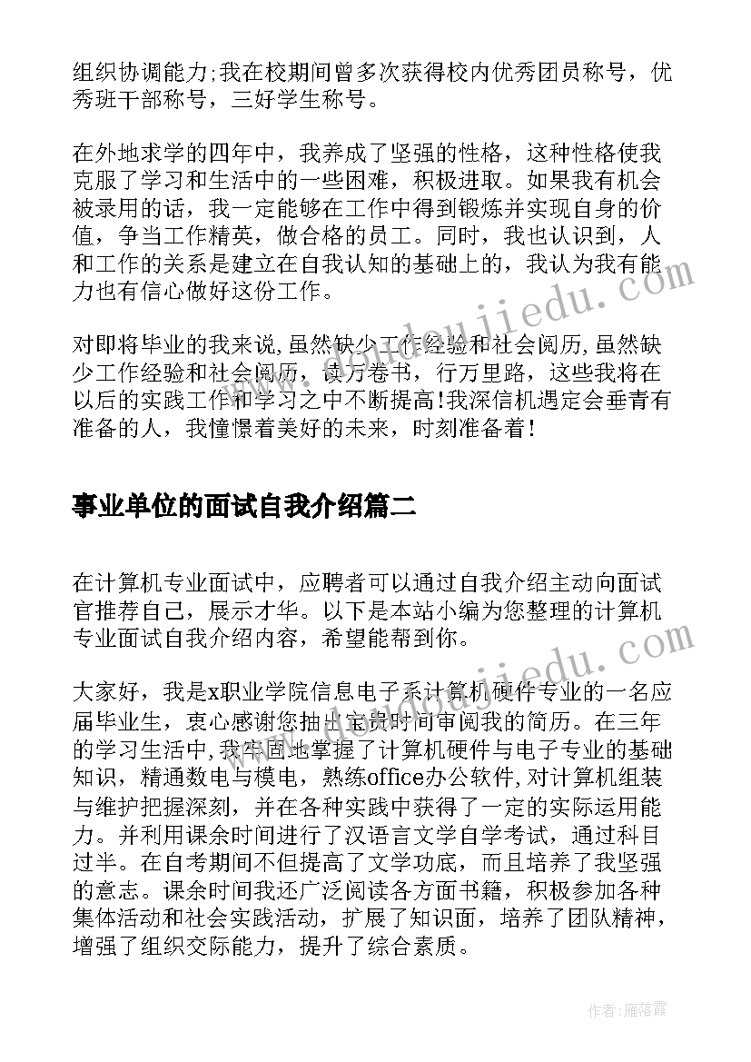 事业单位的面试自我介绍(大全5篇)