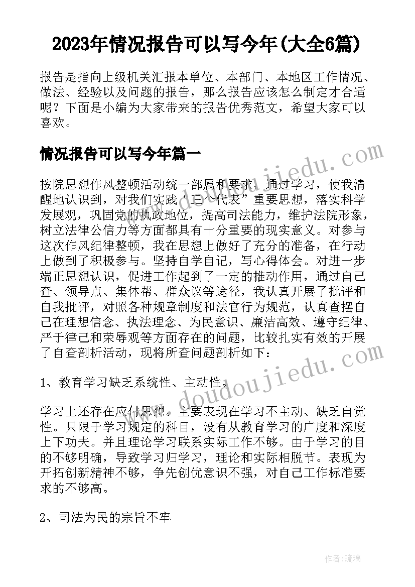 2023年情况报告可以写今年(大全6篇)