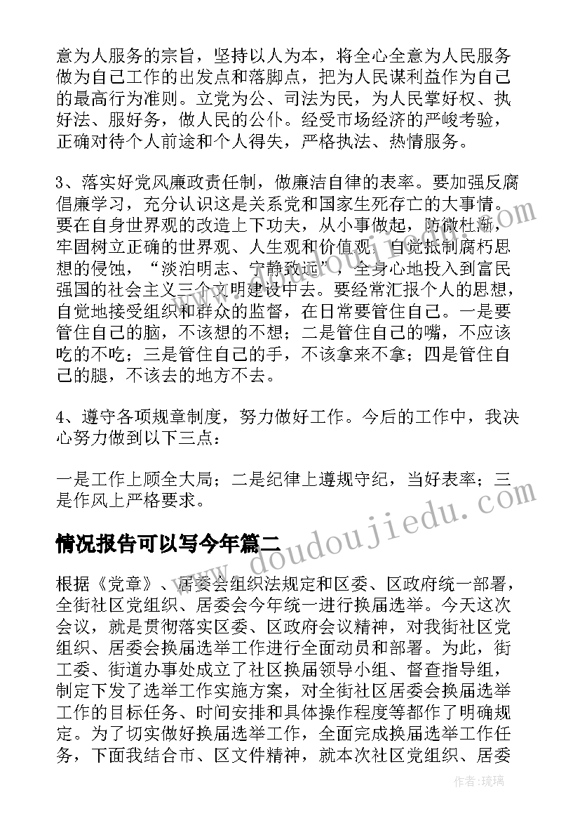 2023年情况报告可以写今年(大全6篇)