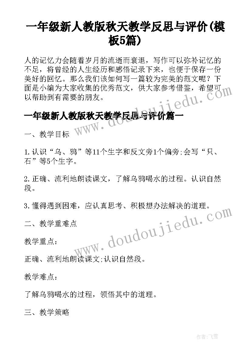 一年级新人教版秋天教学反思与评价(模板5篇)