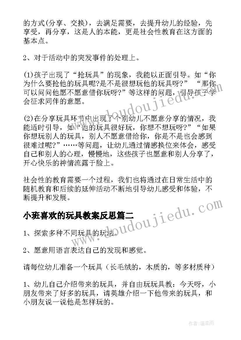 2023年小班喜欢的玩具教案反思 玩具小班教案及教学反思(精选9篇)