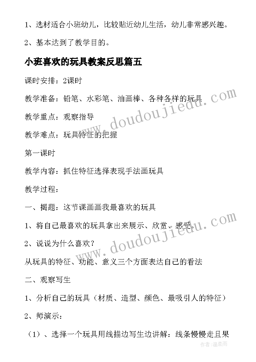 2023年小班喜欢的玩具教案反思 玩具小班教案及教学反思(精选9篇)