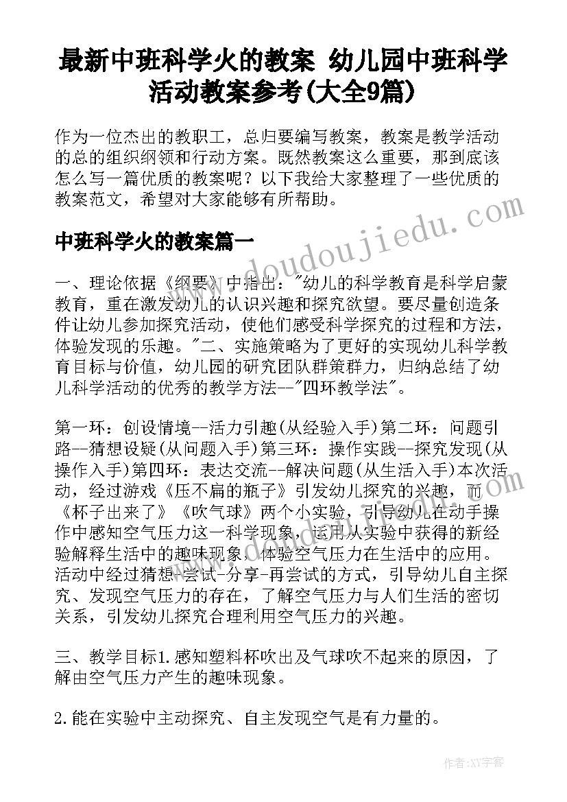 最新中班科学火的教案 幼儿园中班科学活动教案参考(大全9篇)