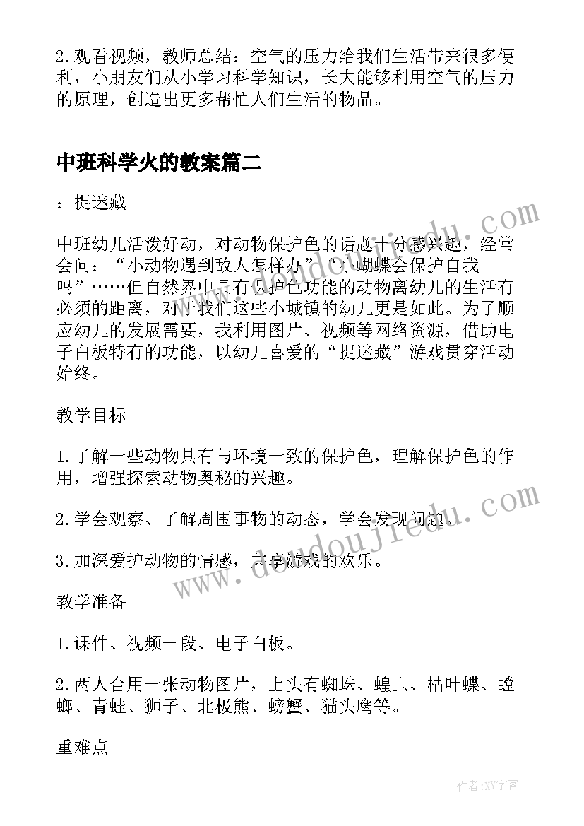 最新中班科学火的教案 幼儿园中班科学活动教案参考(大全9篇)