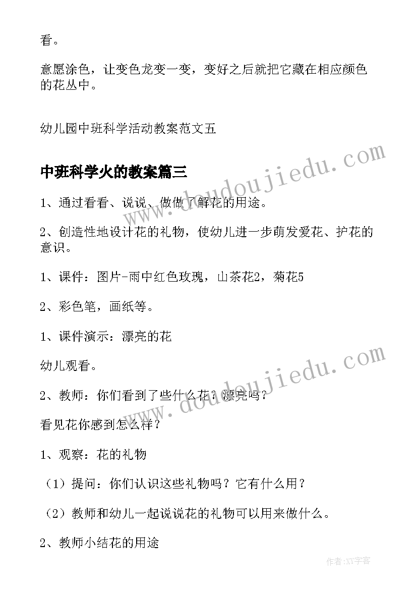 最新中班科学火的教案 幼儿园中班科学活动教案参考(大全9篇)