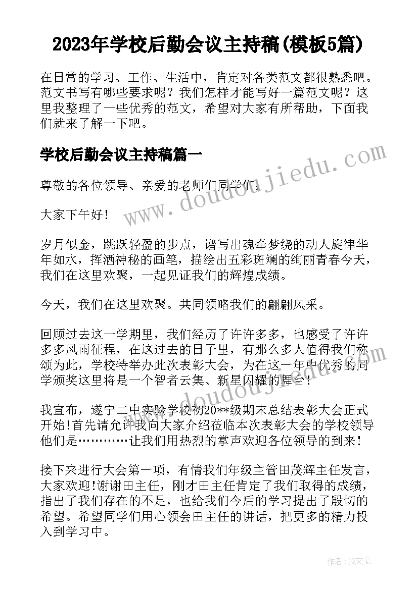 2023年学校后勤会议主持稿(模板5篇)