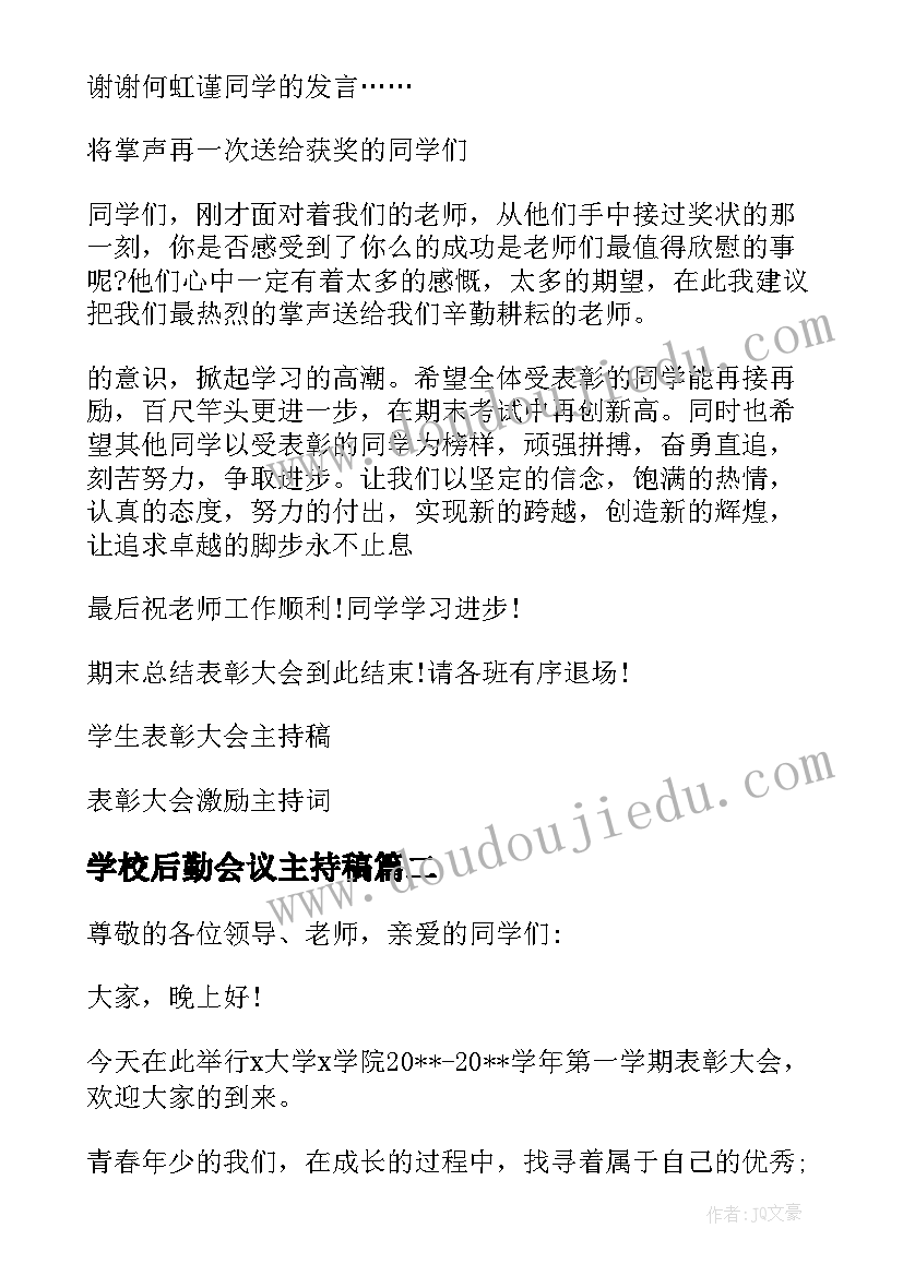 2023年学校后勤会议主持稿(模板5篇)