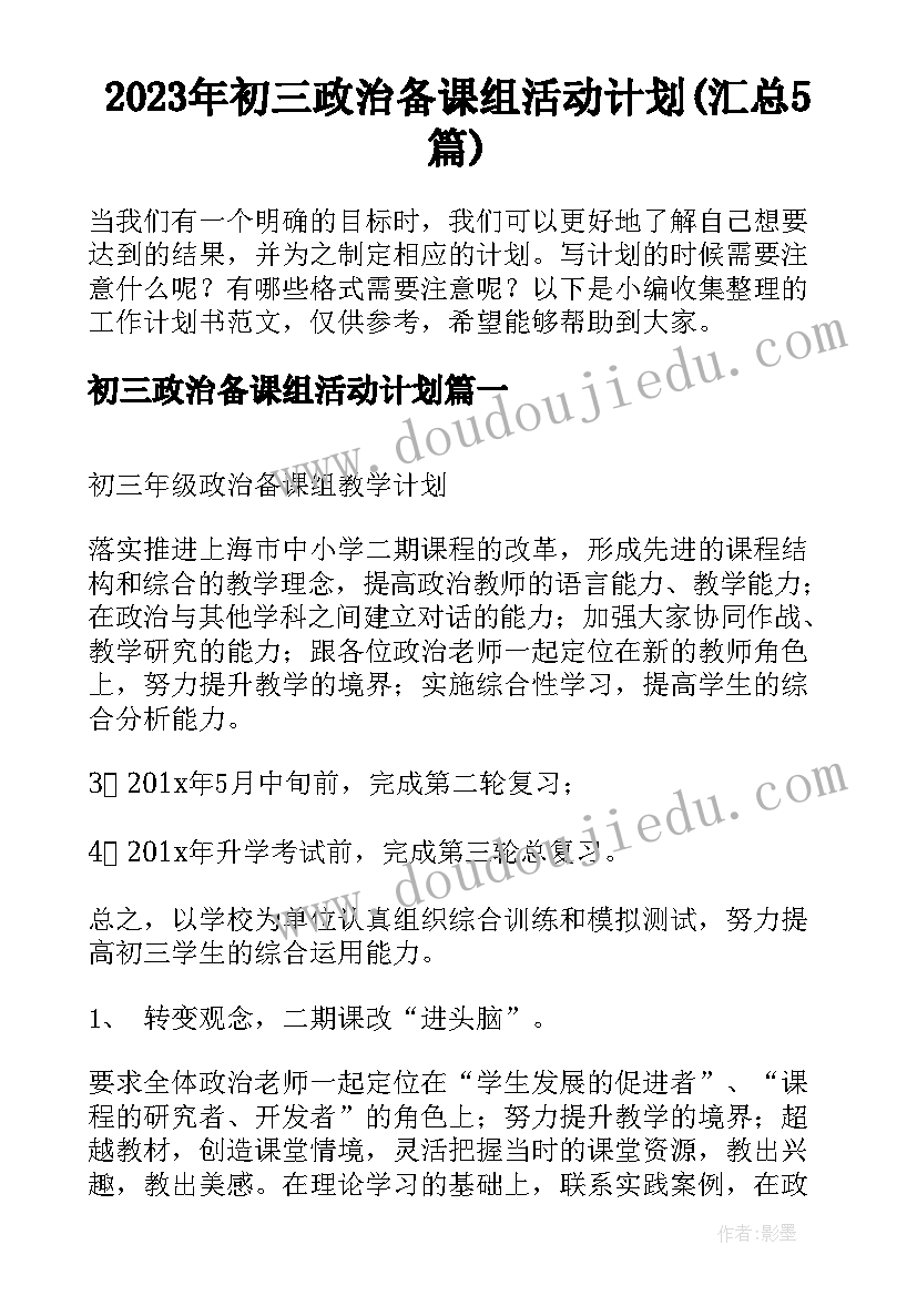 2023年初三政治备课组活动计划(汇总5篇)