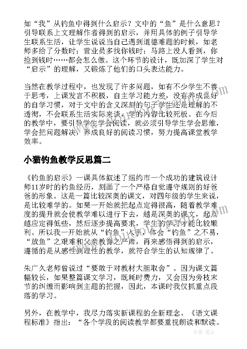 2023年小猫钓鱼教学反思(实用7篇)