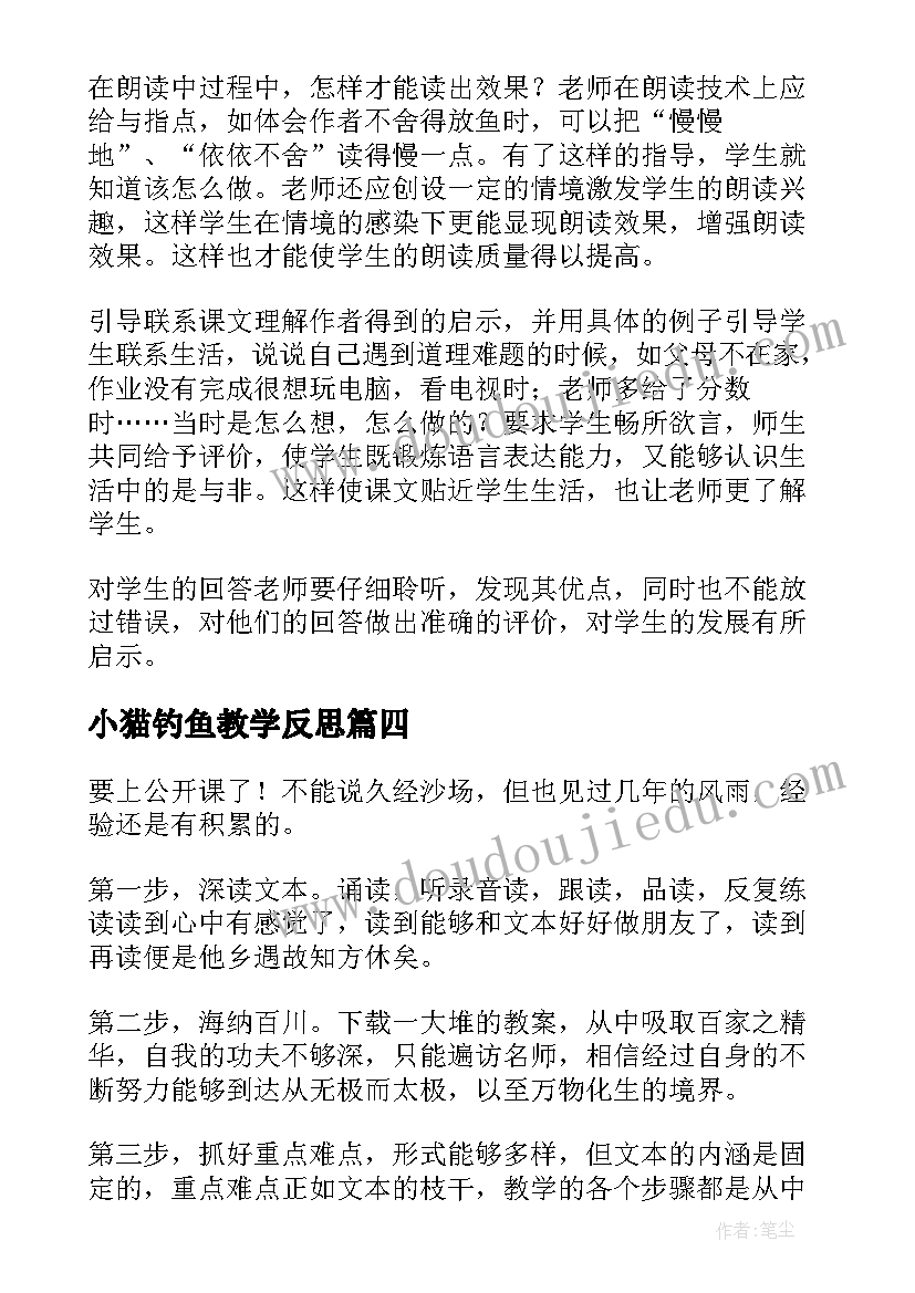 2023年小猫钓鱼教学反思(实用7篇)