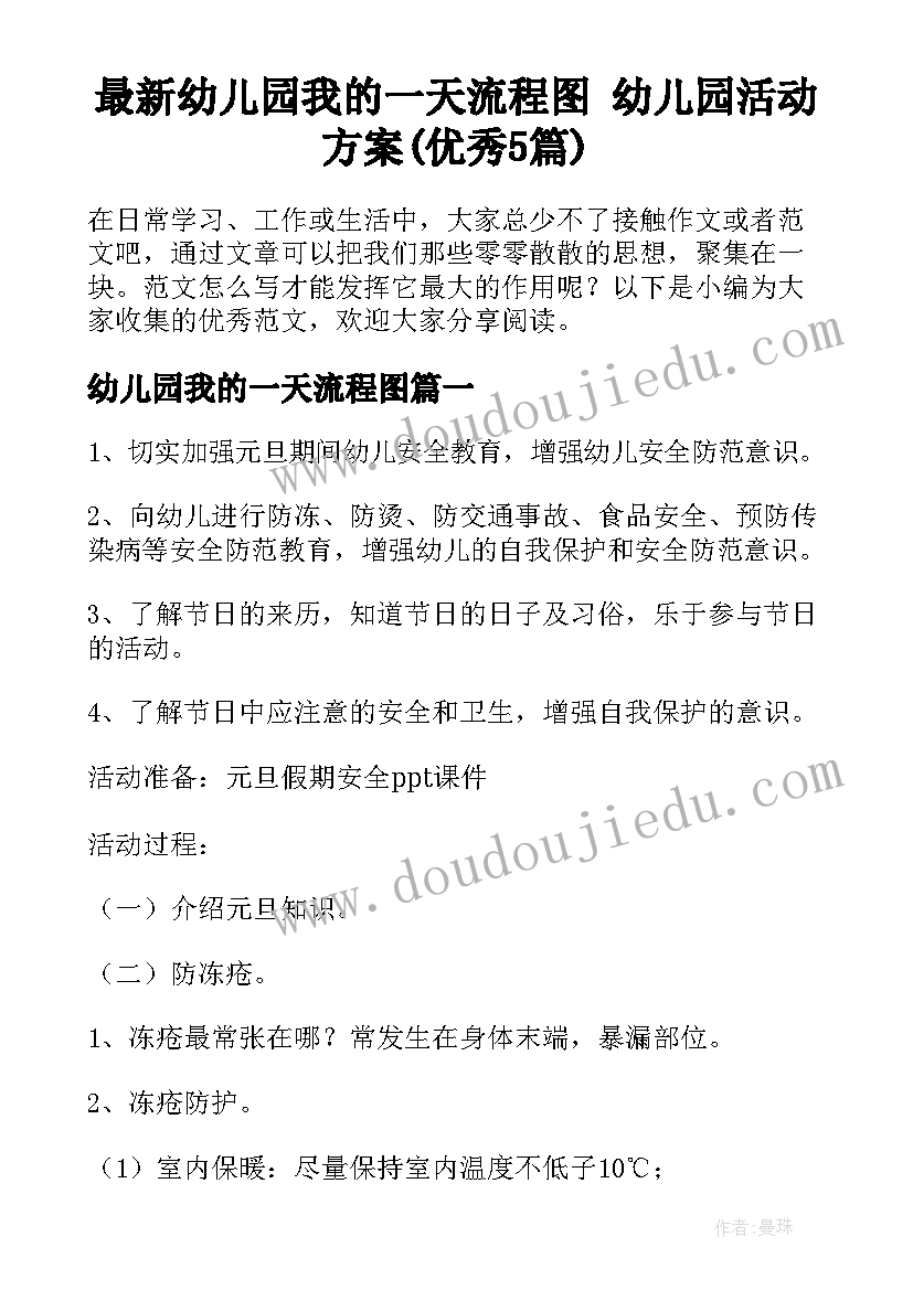 最新幼儿园我的一天流程图 幼儿园活动方案(优秀5篇)