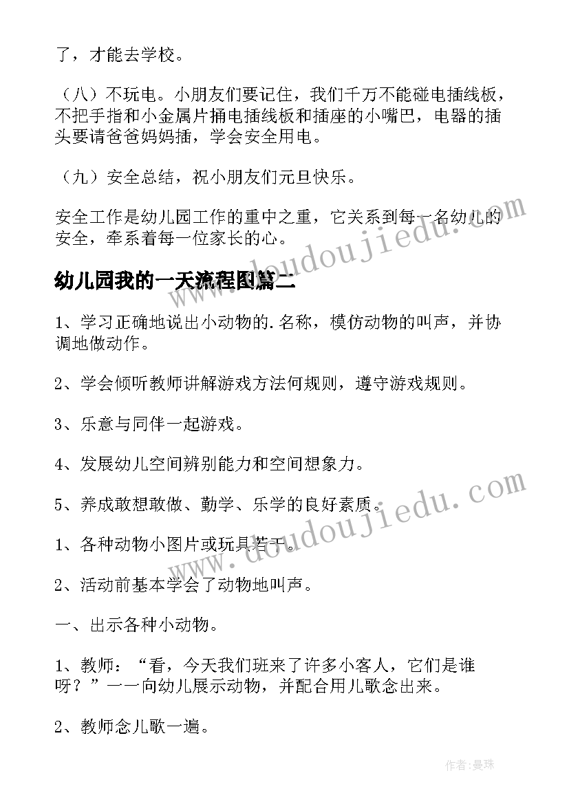 最新幼儿园我的一天流程图 幼儿园活动方案(优秀5篇)