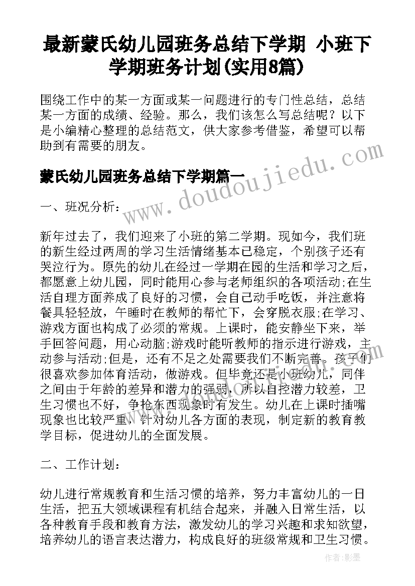 最新蒙氏幼儿园班务总结下学期 小班下学期班务计划(实用8篇)