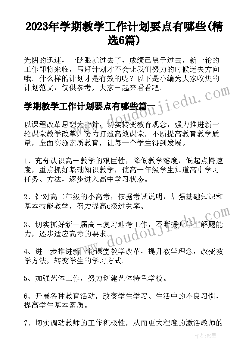 2023年学期教学工作计划要点有哪些(精选6篇)