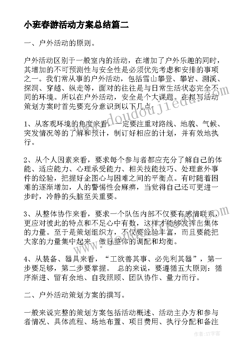 最新小班春游活动方案总结 小班春游户外活动方案(优秀5篇)