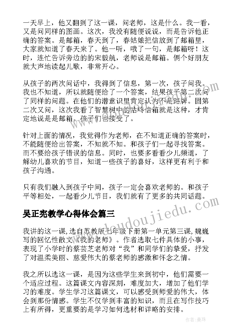 最新吴正宪教学心得体会(汇总5篇)