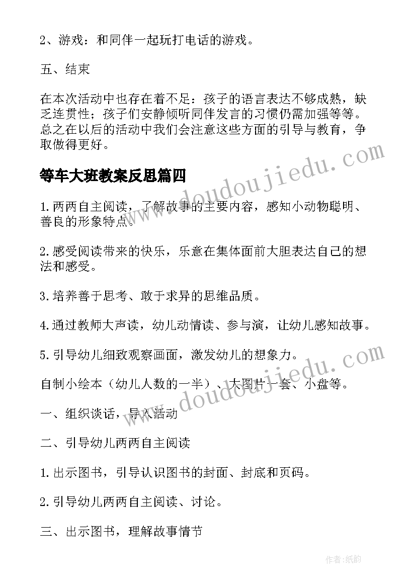 最新等车大班教案反思(优秀8篇)