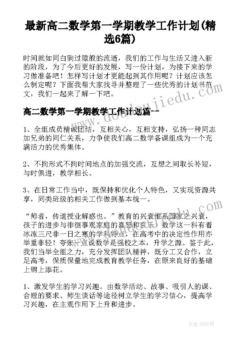 最新高二数学第一学期教学工作计划(精选6篇)