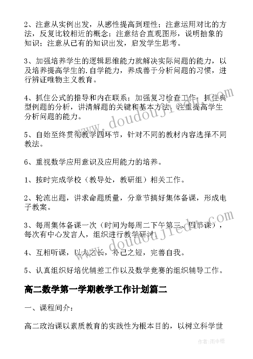 最新高二数学第一学期教学工作计划(精选6篇)