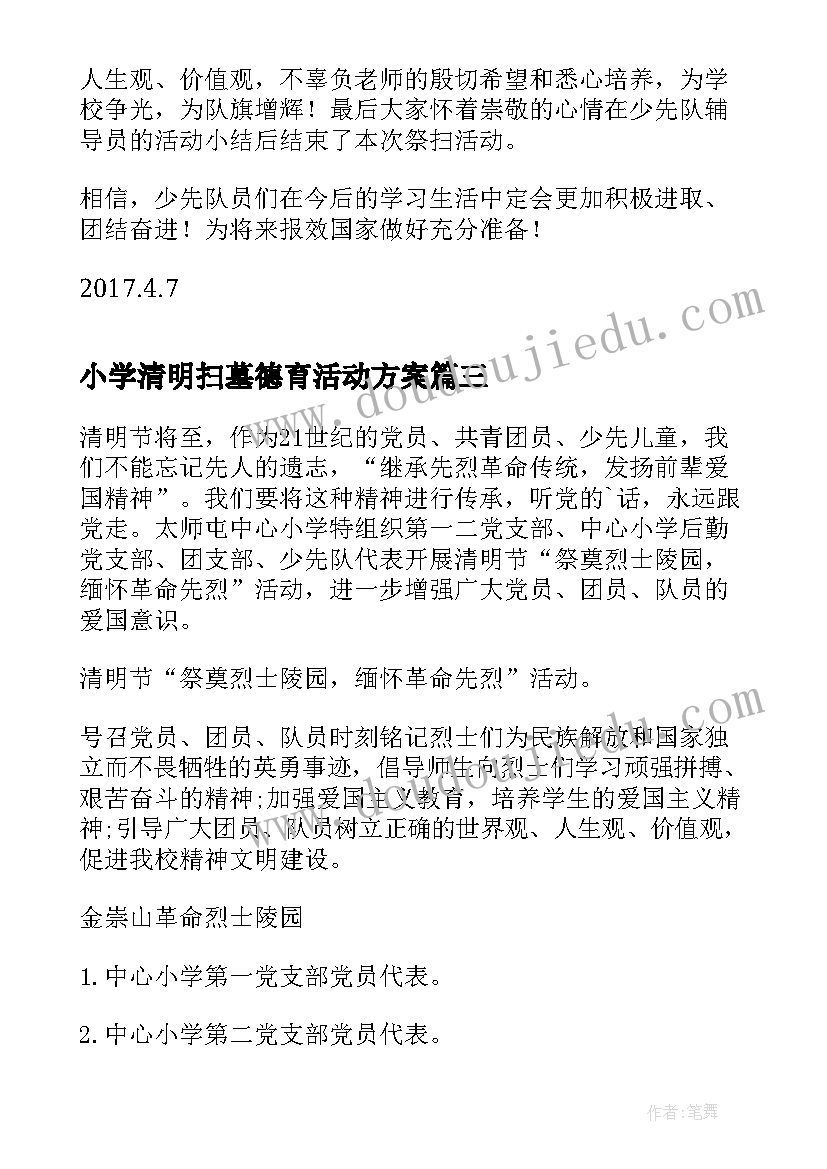 小学清明扫墓德育活动方案 小学清明扫墓活动方案(实用10篇)