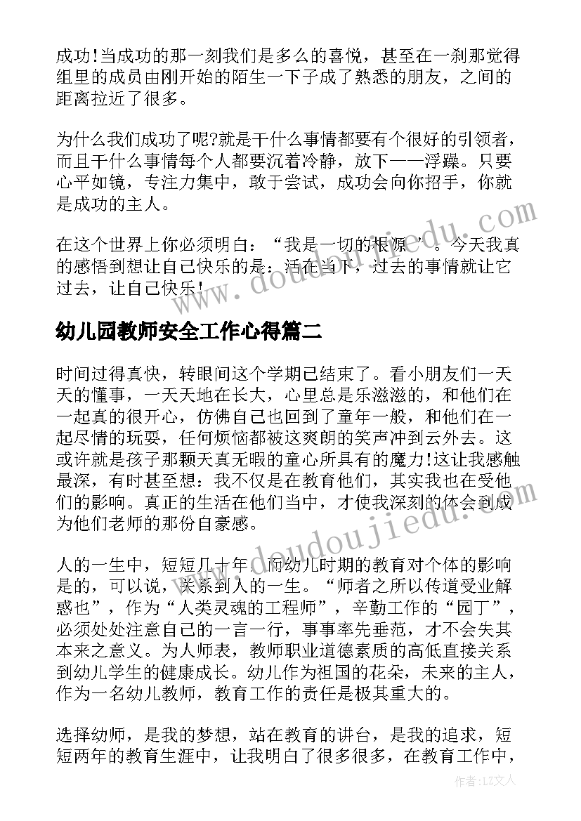 最新幼儿园教师安全工作心得(精选7篇)