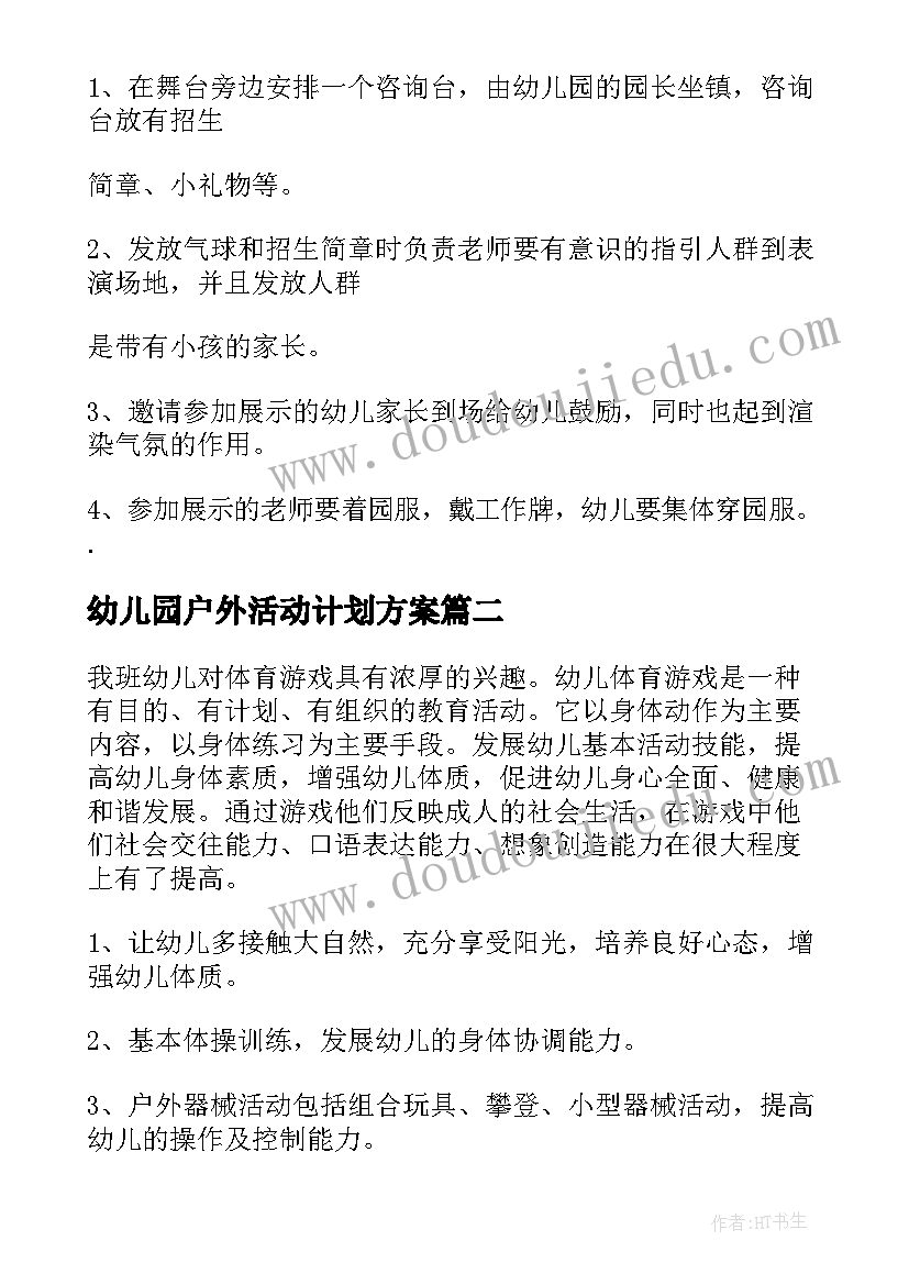 最新幼儿园户外活动计划方案(通用5篇)