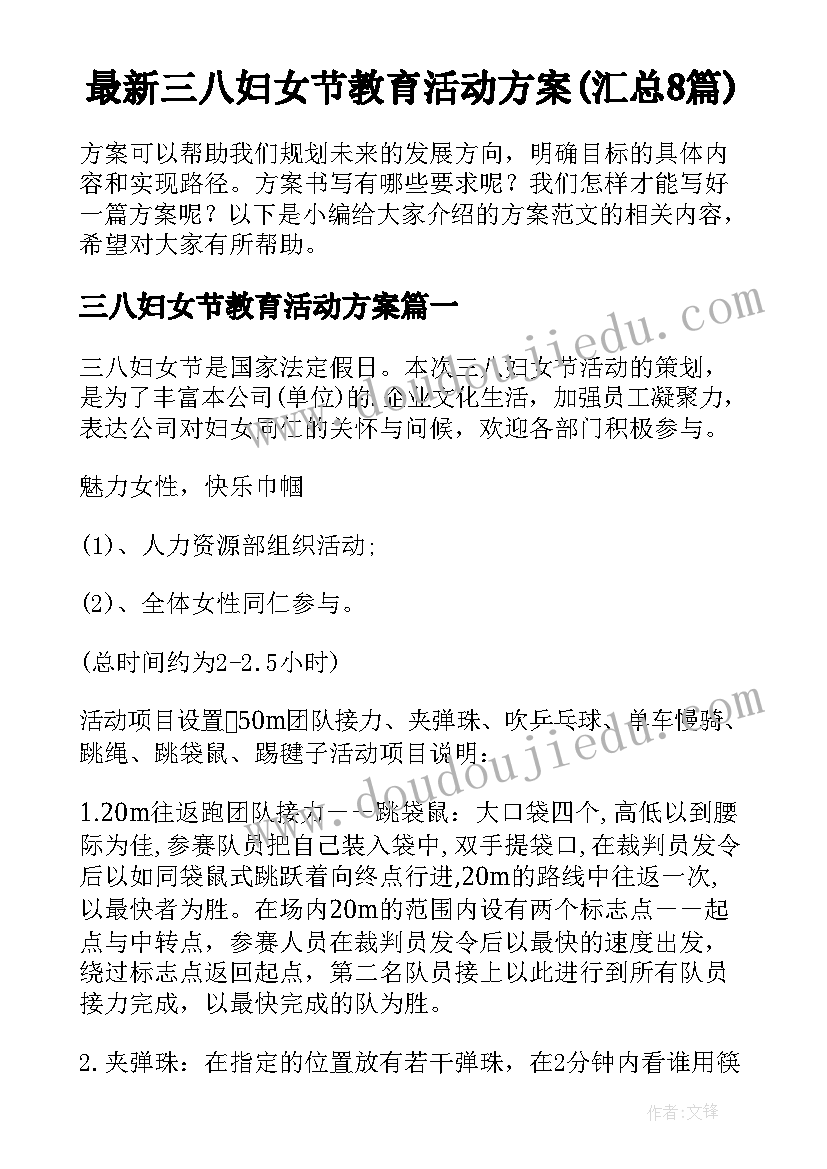 最新三八妇女节教育活动方案(汇总8篇)