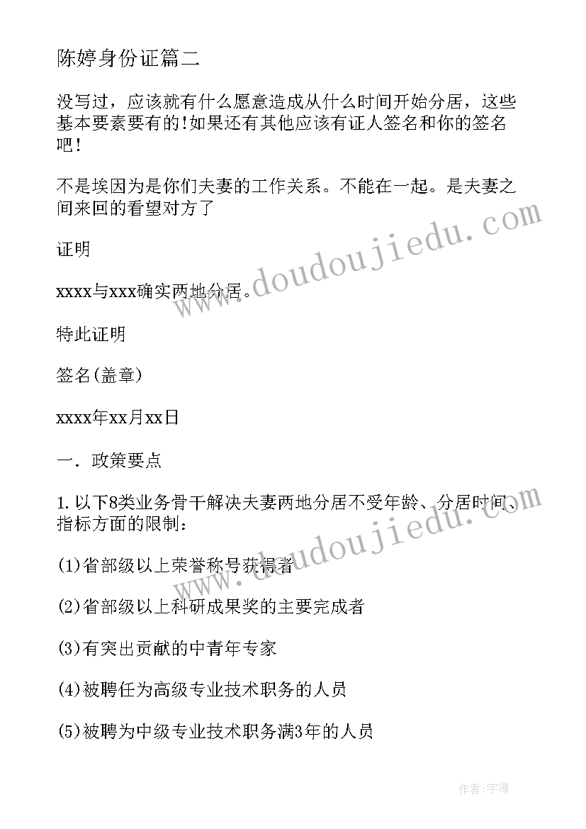 最新陈婷身份证 身份证改名字申请书(精选5篇)