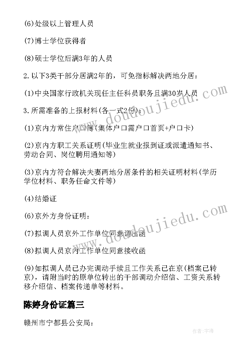 最新陈婷身份证 身份证改名字申请书(精选5篇)