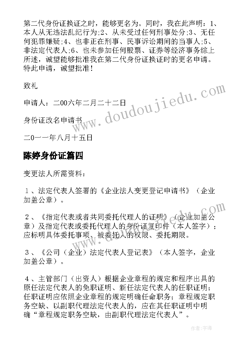 最新陈婷身份证 身份证改名字申请书(精选5篇)