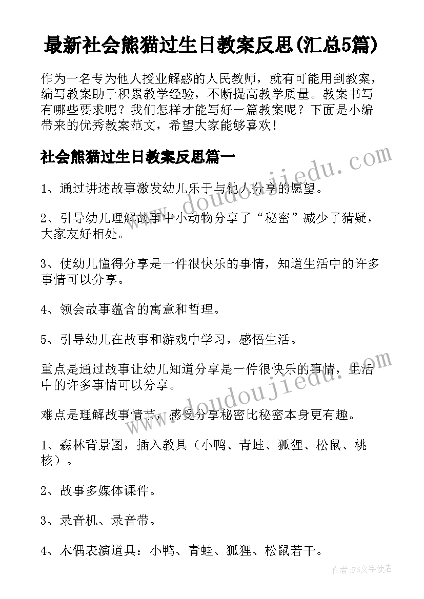 最新社会熊猫过生日教案反思(汇总5篇)