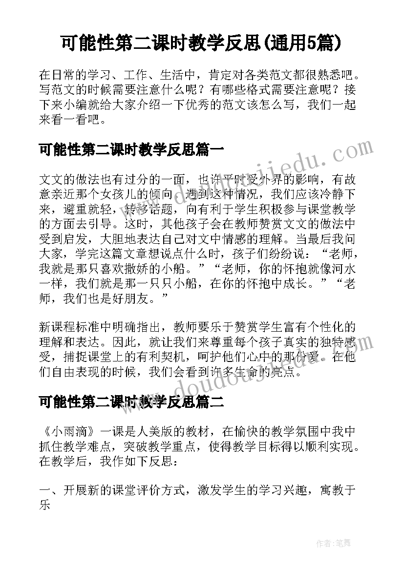 可能性第二课时教学反思(通用5篇)