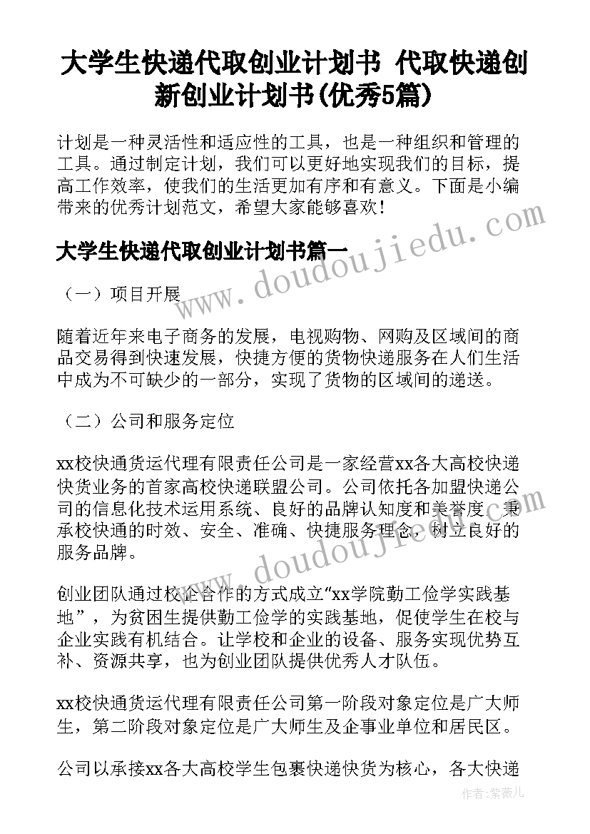 大学生快递代取创业计划书 代取快递创新创业计划书(优秀5篇)